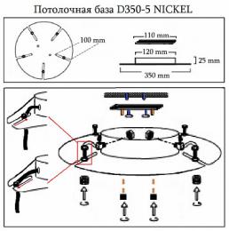 Основание для люстры Crystal Lux D350-5 Nickel  - 2